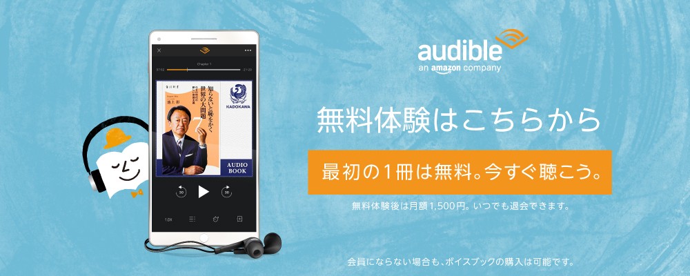 本が聴けるアプリAudible(オーディブル)by Amazon